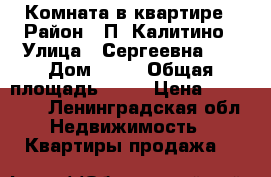 Комната в квартире › Район ­ П. Калитино › Улица ­ Сергеевна, 4 › Дом ­ 18 › Общая площадь ­ 48 › Цена ­ 550 000 - Ленинградская обл. Недвижимость » Квартиры продажа   